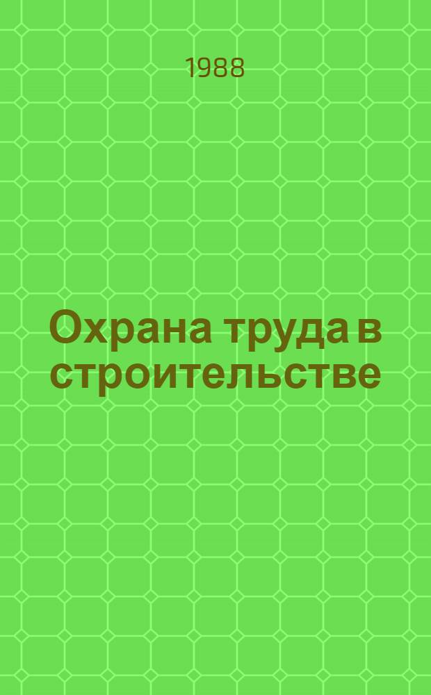 Охрана труда в строительстве : Библиогр. указ. отеч. и иностр. кн., журн. лит. ... : Ретросп. указ.
