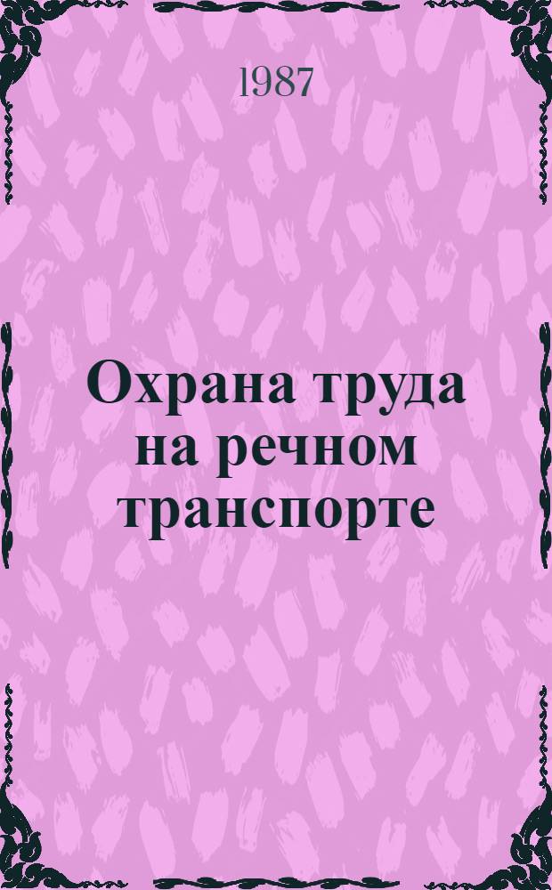 Охрана труда на речном транспорте : Сб. нормат. документов