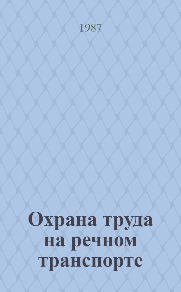 Охрана труда на речном транспорте : Сб. нормат. документов. Ч. 1
