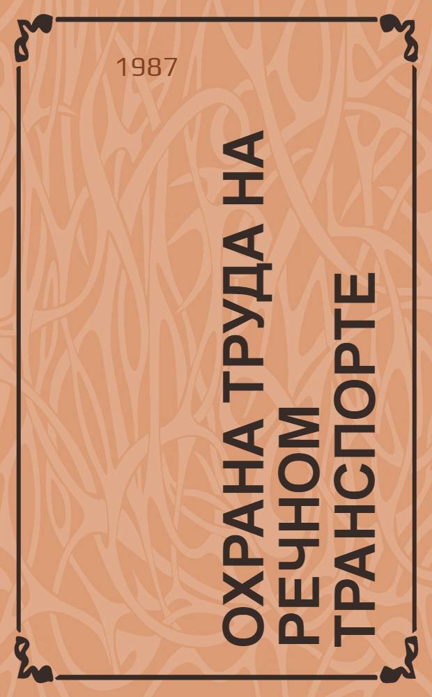 Охрана труда на речном транспорте : Сб. нормат. документов. Ч. 2
