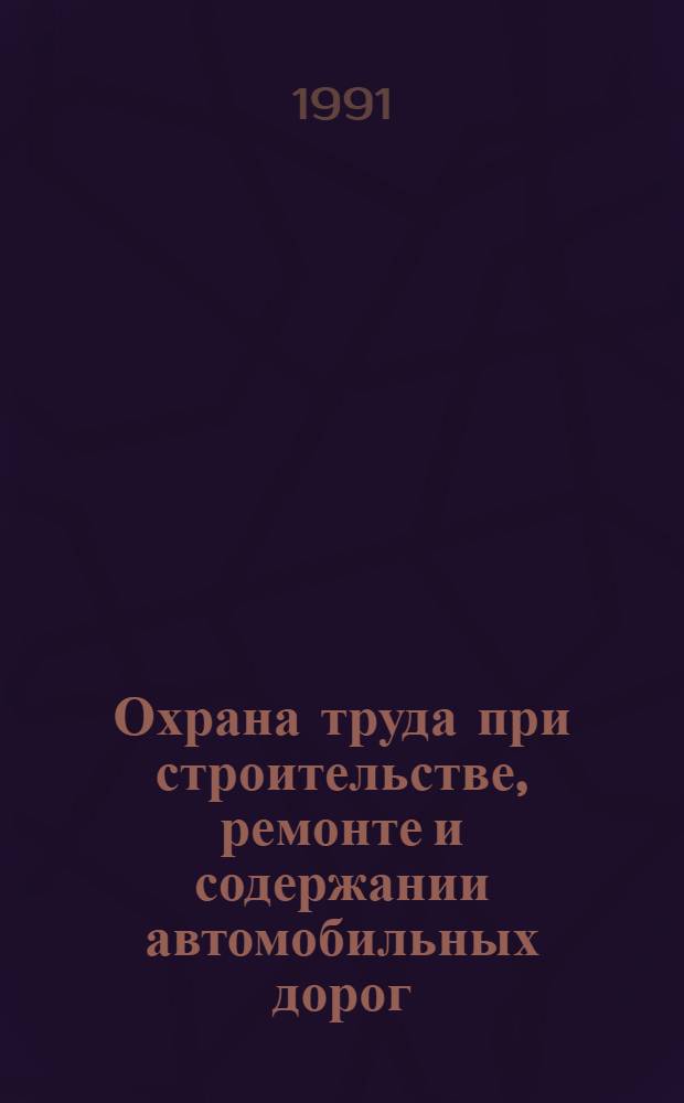 Охрана труда при строительстве, ремонте и содержании автомобильных дорог : Ретросп. указ