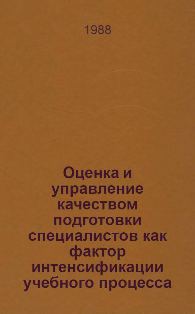 Оценка и управление качеством подготовки специалистов как фактор интенсификации учебного процесса : Тез. докл. Респ. науч.-метод. конф. по вопр. оценки и управления качеством подгот. специалистов. Вып. 2