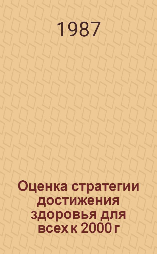 Оценка стратегии достижения здоровья для всех к 2000 г : Седьмой обзор состояния здравоохранения в мире. Т. 1 : Глобальный обзор