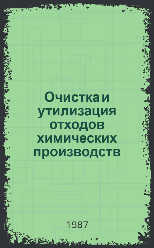 Очистка и утилизация отходов химических производств : Библиогр. указ