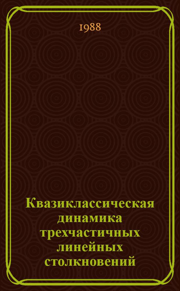 Квазиклассическая динамика трехчастичных линейных столкновений