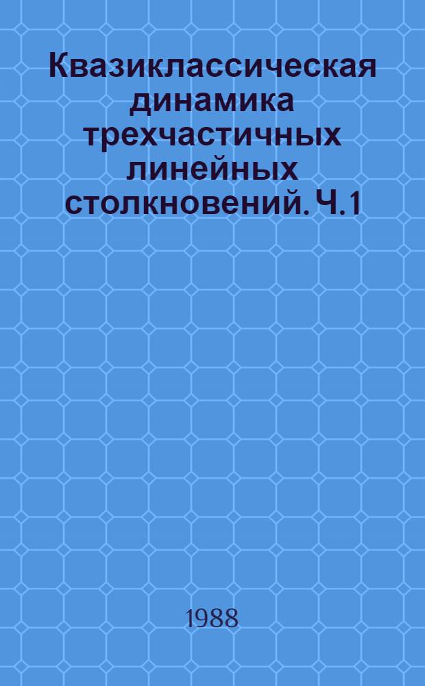 Квазиклассическая динамика трехчастичных линейных столкновений. Ч. 1 : Дифракция, туннелирование