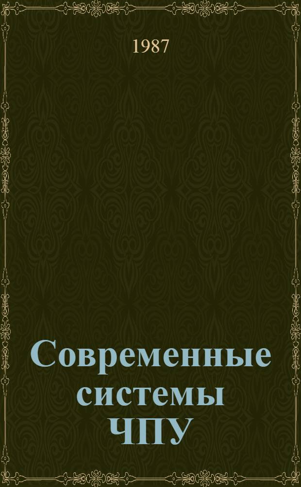 Современные системы ЧПУ : Учеб. пособие. Ч. 2 : Методы и средства диагностирования устройств числового программного управления на предприятиях Минсельхозмаша