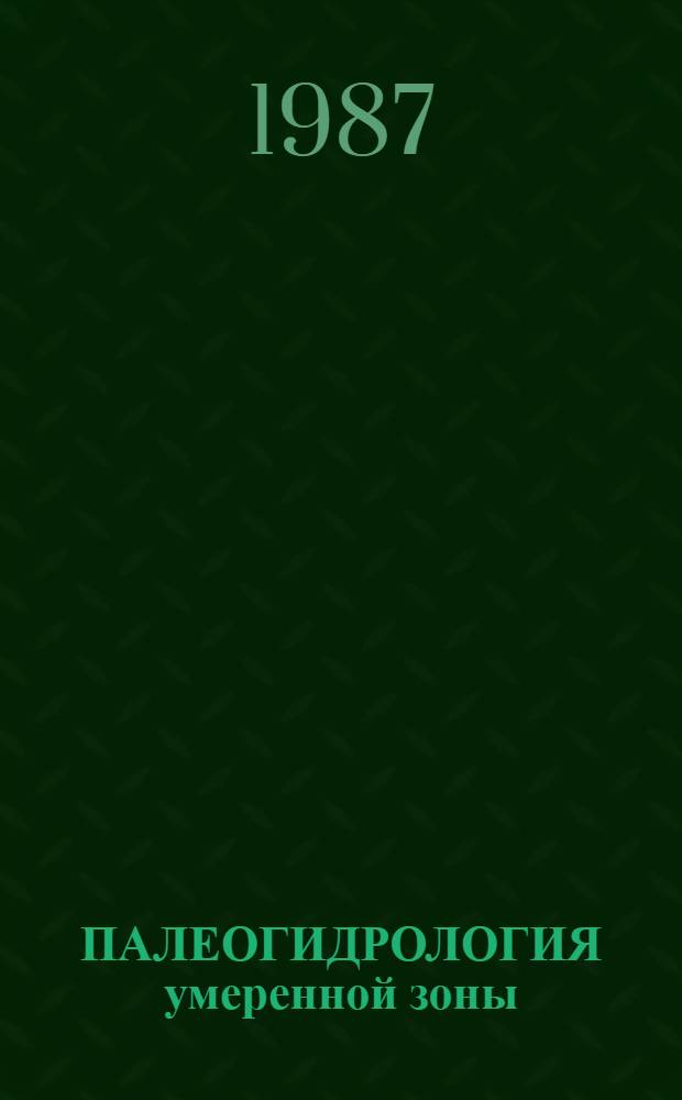 ПАЛЕОГИДРОЛОГИЯ умеренной зоны : [Сб. материалов В 3 т.]. Т. 1 : Реки и озера