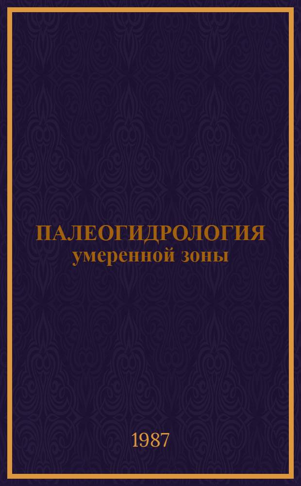 ПАЛЕОГИДРОЛОГИЯ умеренной зоны : [Сб. материалов В 3 т.]. Т. 2 : Озера