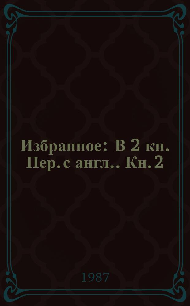 Избранное : [В 2 кн. Пер. с англ.]. Кн. 2 : Очерки. Статьи. Стихотворения. Автобиография. Письма. Воспоминания о Джоне Риде