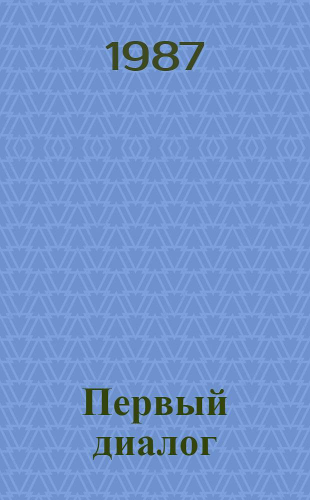 Первый диалог : Учеб. рус. яз. Ч. 1 : В Москву на Олимпиаду по русскому языку