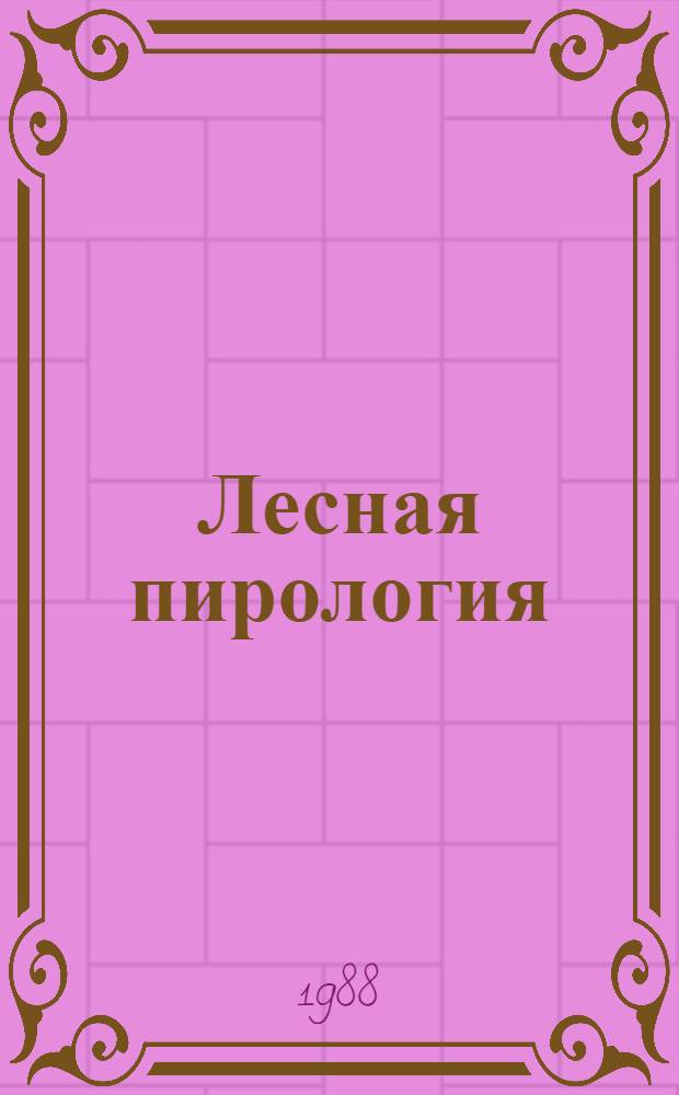 Лесная пирология : Учеб. пособие по одноим. курсу для студентов спец. 1512. Ч. 1