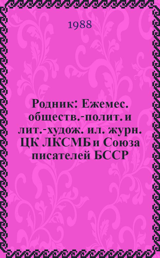 Родник : Ежемес. обществ.-полит. и лит.-худож. ил. журн. ЦК ЛКСМБ и Союза писателей БССР