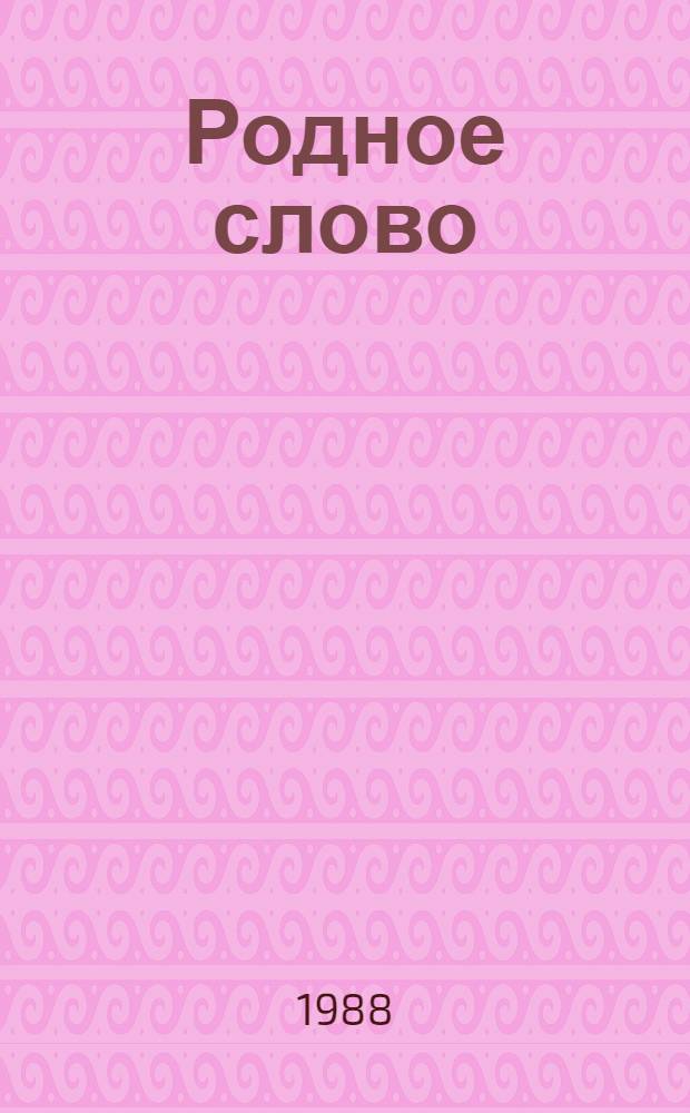 Родное слово : Учеб. для 2-го кл. шк. слабовидящих В 2 ч. Ч. 2