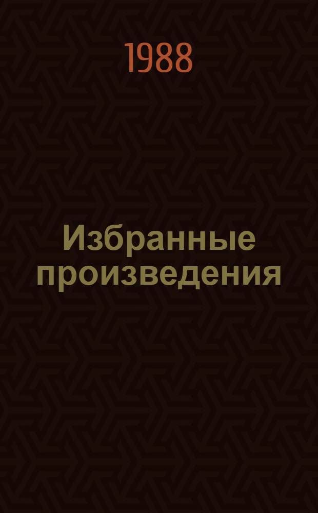 Избранные произведения : В 2 т. Т. 1 : Стихотворения