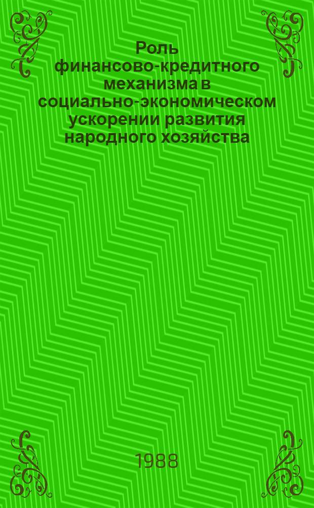 Роль финансово-кредитного механизма в социально-экономическом ускорении развития народного хозяйства : Тез. докл., 4-6 окт. 1988 г. В 2 ч. Ч. 1
