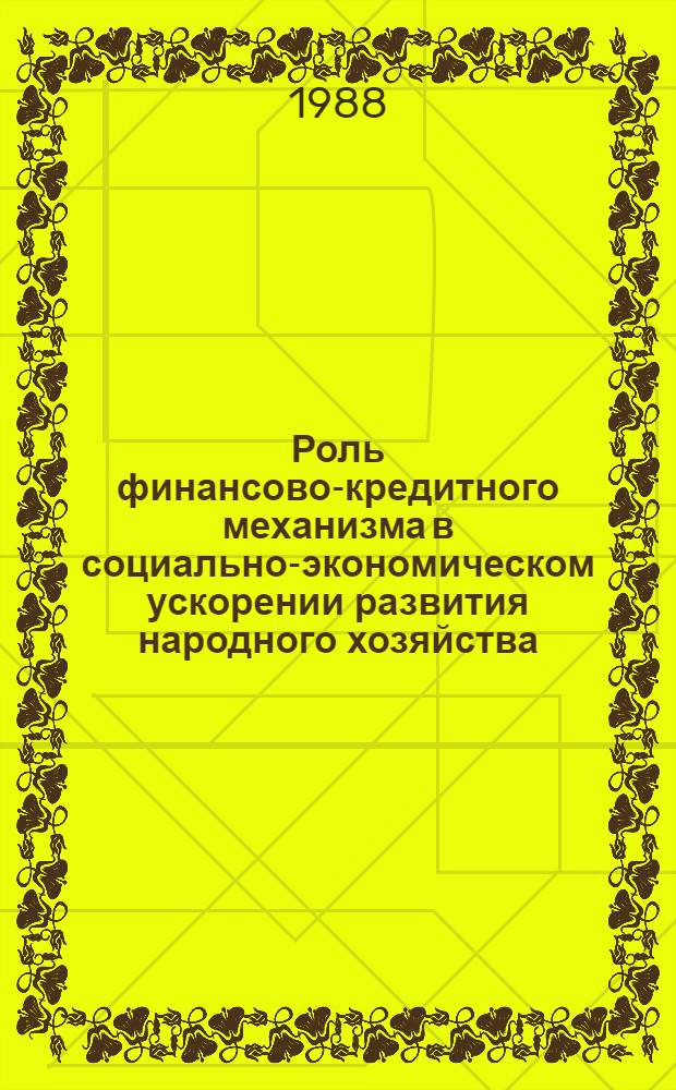 Роль финансово-кредитного механизма в социально-экономическом ускорении развития народного хозяйства : Тез. докл., 4-6 окт. 1988 г. В 2 ч. Ч. 2