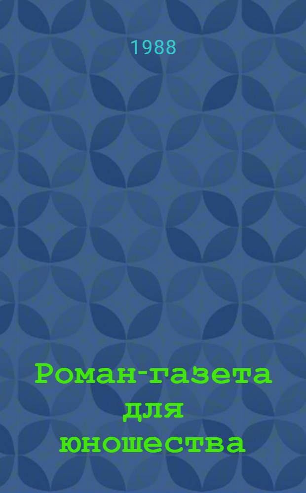 Роман-газета для юношества