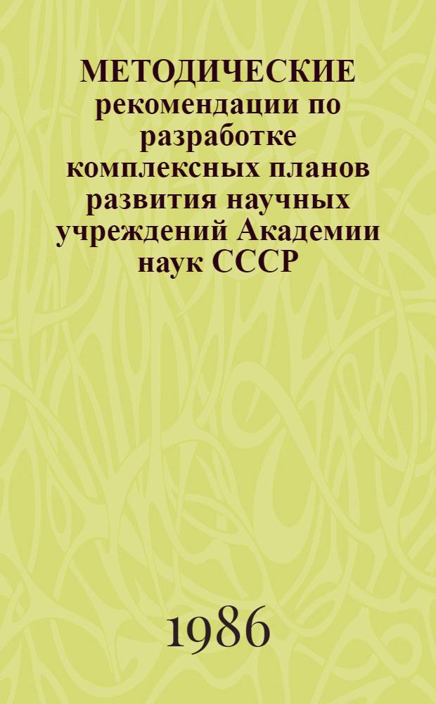 МЕТОДИЧЕСКИЕ рекомендации по разработке комплексных планов развития научных учреждений Академии наук СССР...