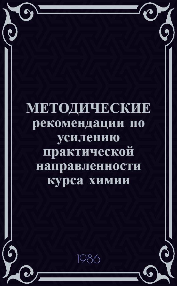 МЕТОДИЧЕСКИЕ рекомендации по усилению практической направленности курса химии