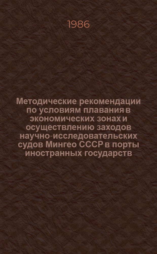 Методические рекомендации по условиям плавания в экономических зонах и осуществлению заходов научно-исследовательских судов Мингео СССР в порты иностранных государств