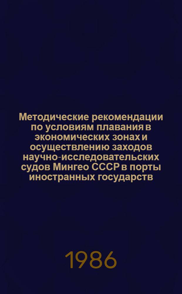 Методические рекомендации по условиям плавания в экономических зонах и осуществлению заходов научно-исследовательских судов Мингео СССР в порты иностранных государств. Вып. 1 : Условия плавания научно-исследовательских судов и освоение минеральных ресурсов Мирового океана