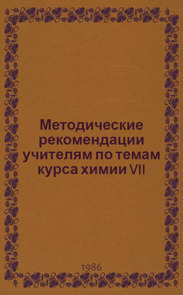 Методические рекомендации учителям по темам курса химии VII (VIII) класса II-летней средней школы. Ч. 1: Тема 1 : Первоначальные химические понятия. Тема 2: Кислород. Оксиды. Горение