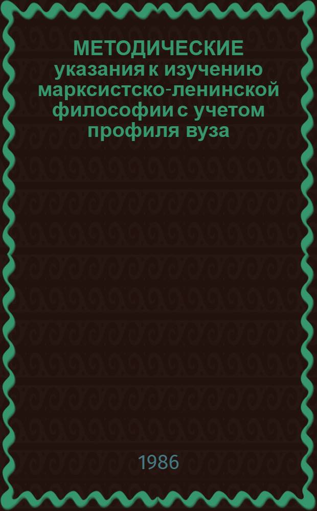 МЕТОДИЧЕСКИЕ указания к изучению марксистско-ленинской философии с учетом профиля вуза : В 2 ч.