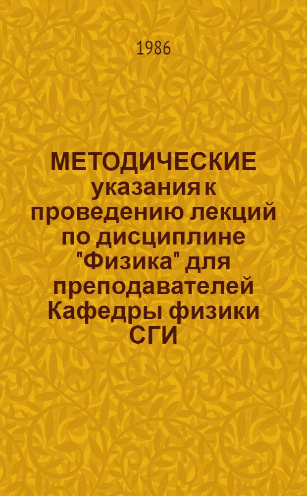 МЕТОДИЧЕСКИЕ указания к проведению лекций по дисциплине "Физика" для преподавателей Кафедры физики СГИ