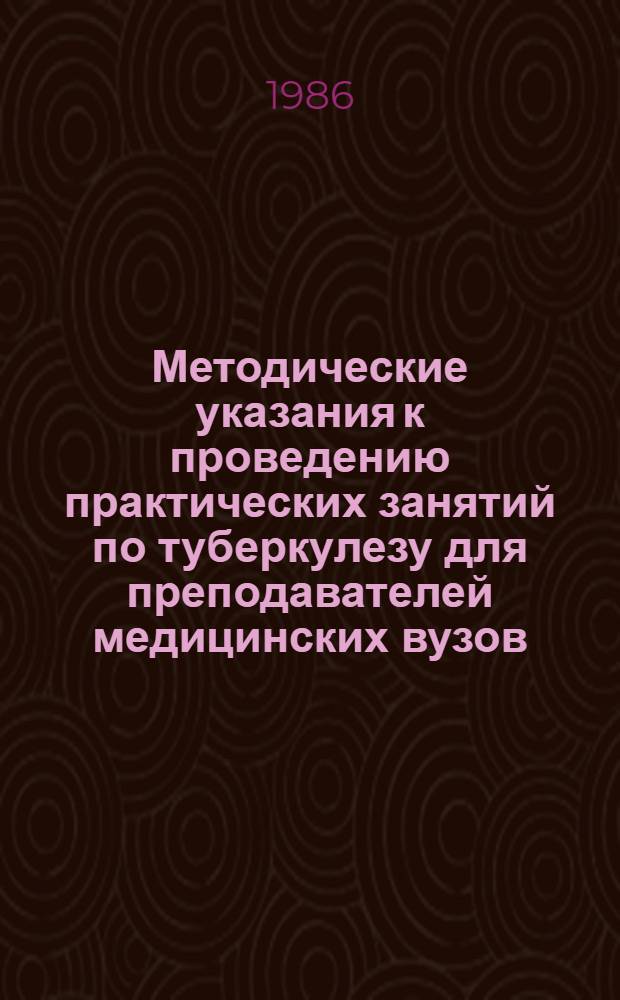 Методические указания к проведению практических занятий по туберкулезу для преподавателей медицинских вузов