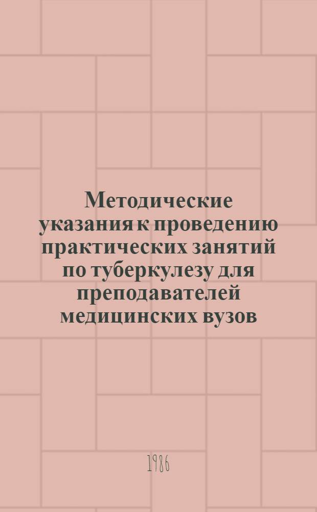 Методические указания к проведению практических занятий по туберкулезу для преподавателей медицинских вузов. Ч. 3 : Клинические формы внелегочного туберкулеза. Осложнения туберкулеза