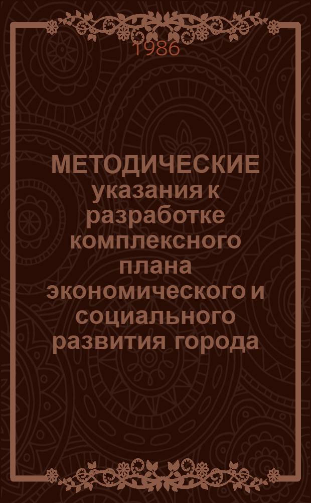 МЕТОДИЧЕСКИЕ указания к разработке комплексного плана экономического и социального развития города (района)...