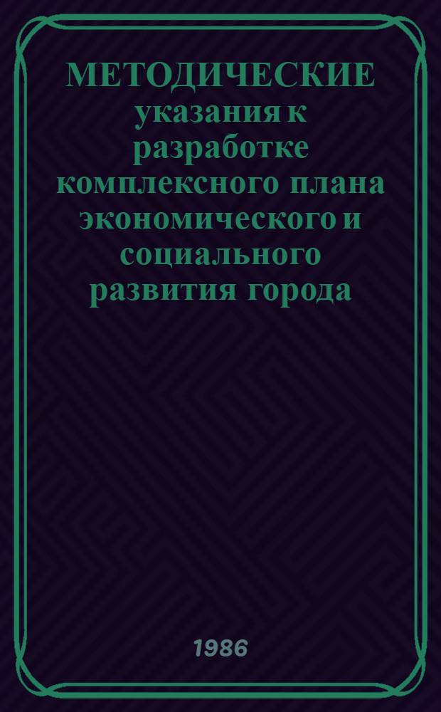МЕТОДИЧЕСКИЕ указания к разработке комплексного плана экономического и социального развития города (района)... ... на 12 пятилетку