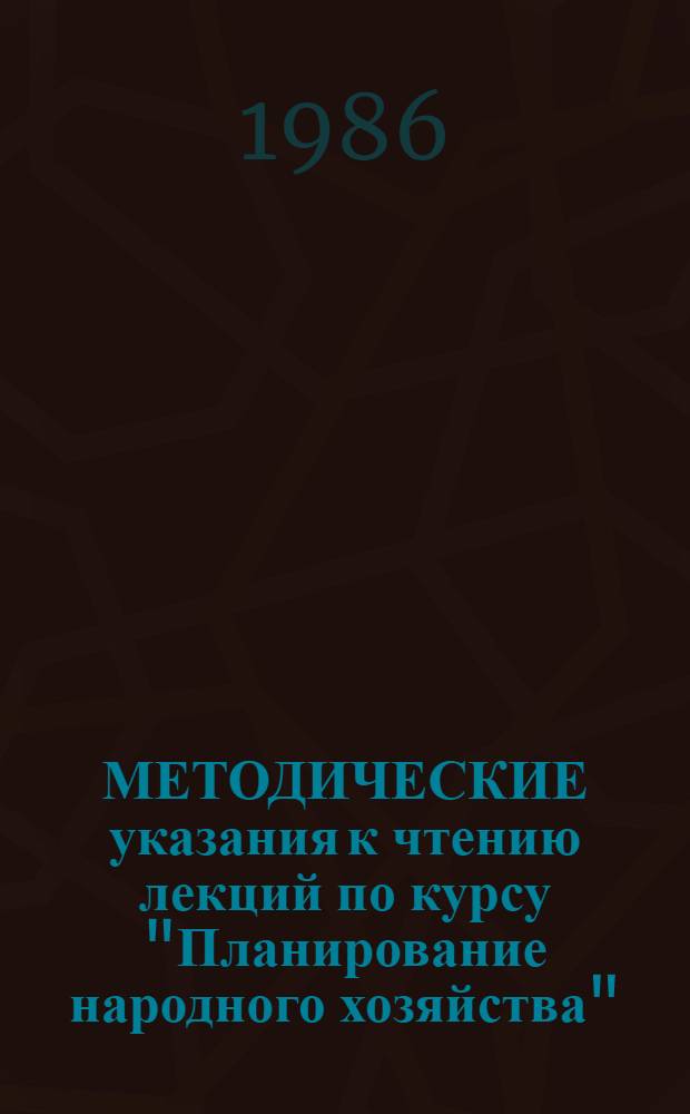 МЕТОДИЧЕСКИЕ указания к чтению лекций по курсу "Планирование народного хозяйства" : (Для преподавателей каф., обучающих студентов по спец. 1701). [Ч. 2