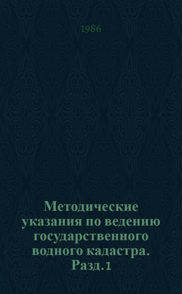 Методические указания по ведению государственного водного кадастра. Разд. 1 : Поверхностные воды