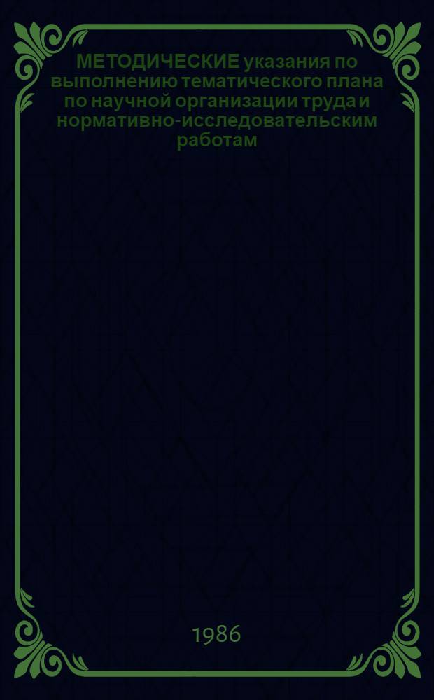 МЕТОДИЧЕСКИЕ указания по выполнению тематического плана по научной организации труда и нормативно-исследовательским работам...