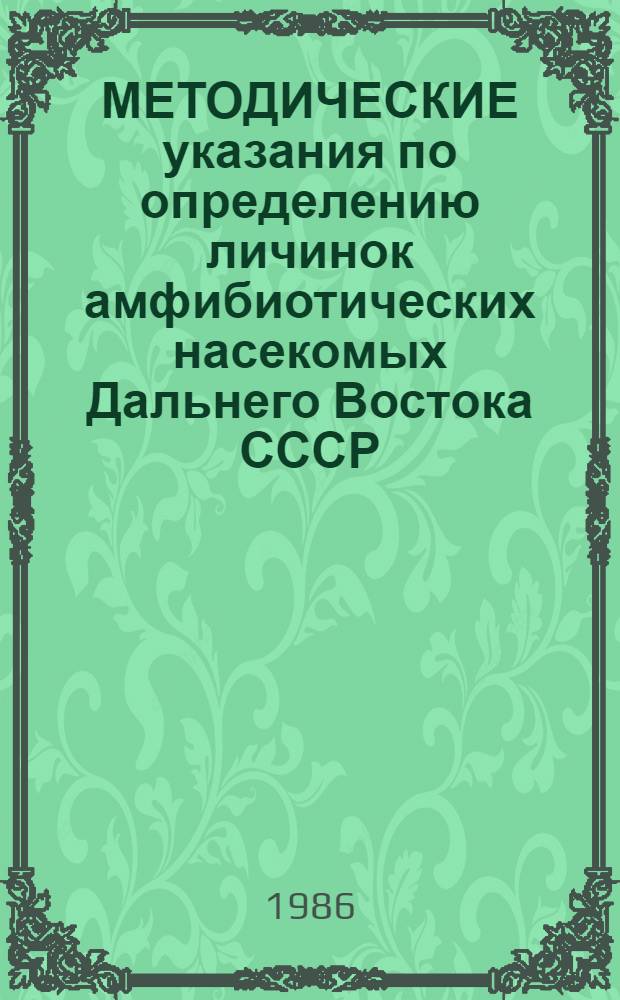 МЕТОДИЧЕСКИЕ указания по определению личинок амфибиотических насекомых Дальнего Востока СССР