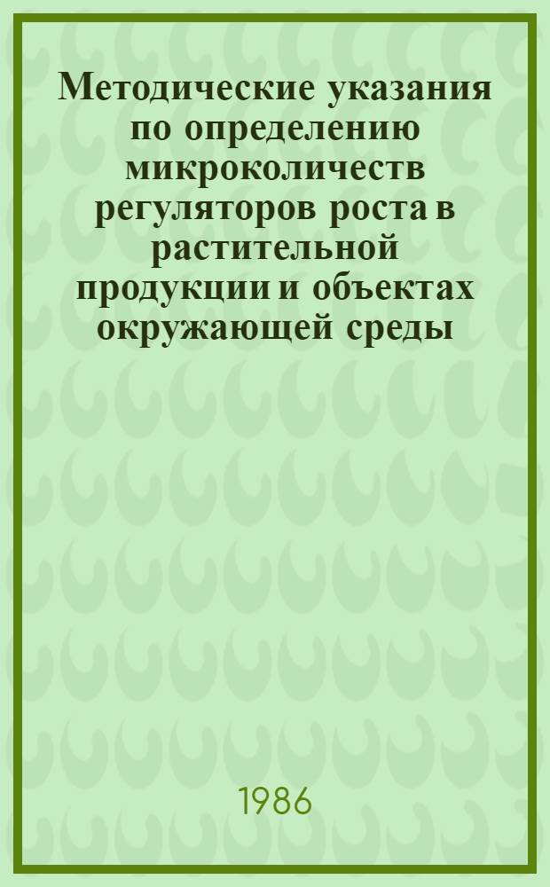 Методические указания по определению микроколичеств регуляторов роста в растительной продукции и объектах окружающей среды