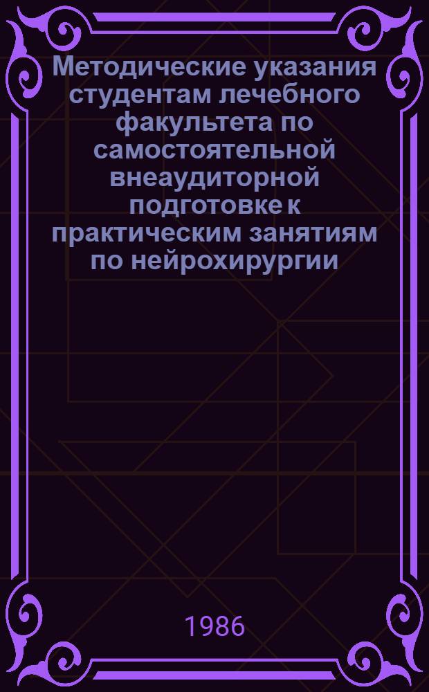 Методические указания студентам лечебного факультета по самостоятельной внеаудиторной подготовке к практическим занятиям по нейрохирургии