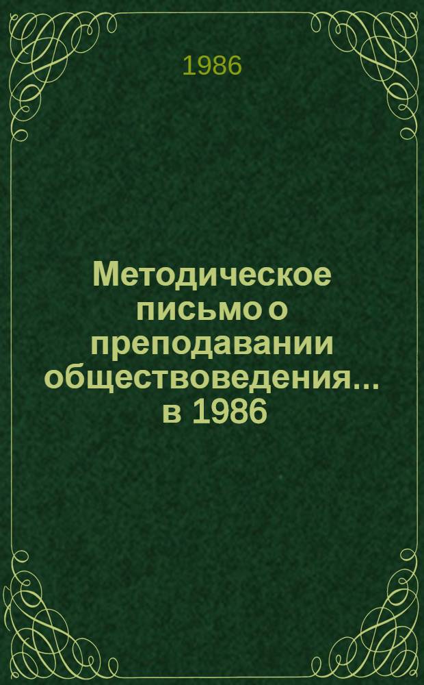 Методическое письмо о преподавании обществоведения... ... в 1986/87 учебном году