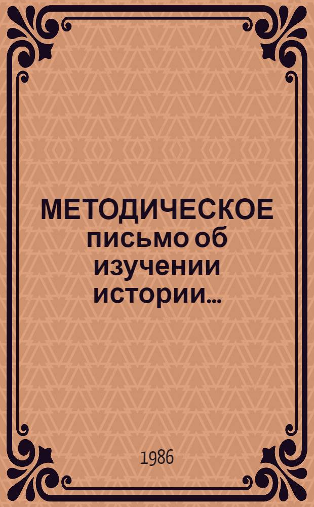 МЕТОДИЧЕСКОЕ письмо об изучении истории...