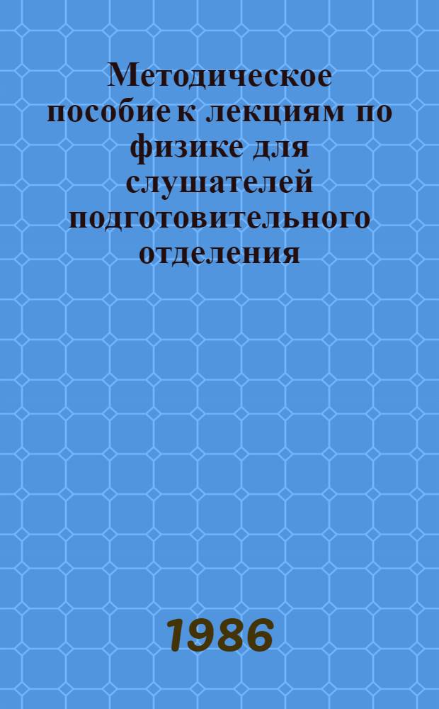 Методическое пособие к лекциям по физике для слушателей подготовительного отделения
