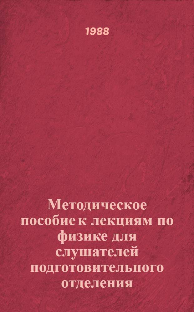 Методическое пособие к лекциям по физике для слушателей подготовительного отделения. Ч. 3 : Колебания и волны. Оптика. Атомная и ядерная физика