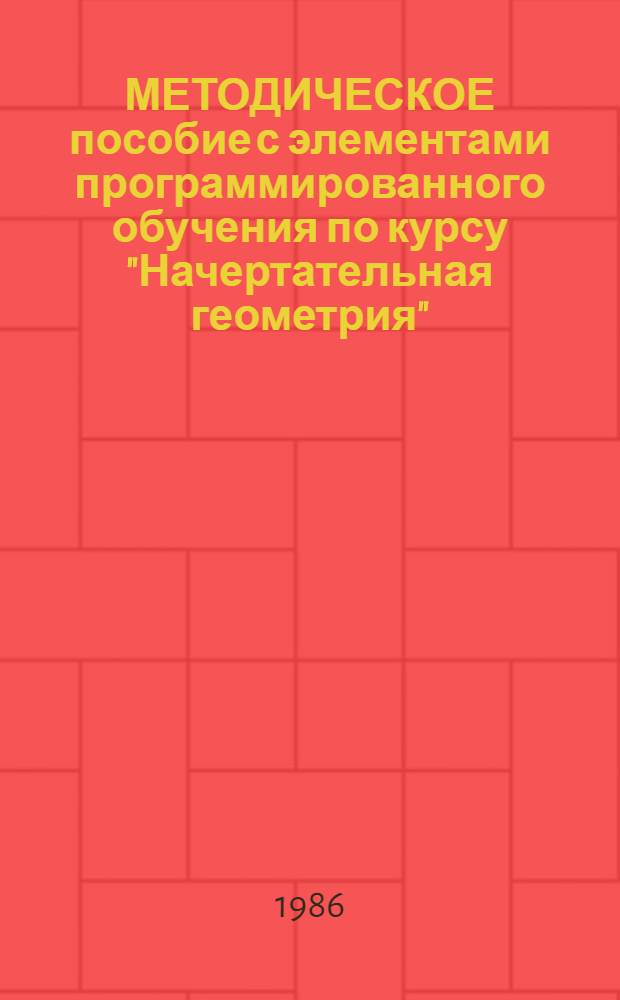 МЕТОДИЧЕСКОЕ пособие с элементами программированного обучения по курсу "Начертательная геометрия" : Для студентов строит. спец
