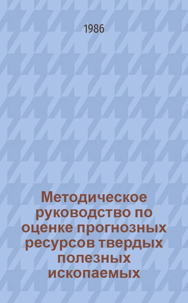 Методическое руководство по оценке прогнозных ресурсов твердых полезных ископаемых : [В 12 вып.]. Вып. 3 : Оценка прогнозных ресурсов при геологосъемочных работах масштаба 1:50000 (1:25000) с общими поисками