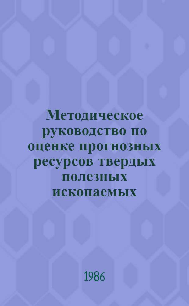 Методическое руководство по оценке прогнозных ресурсов твердых полезных ископаемых : [В 12 вып.]. Вып. 5 : Оценка прогнозных ресурсов черных и легирующих металлов (железо, марганец, хром, титан, ванадий)