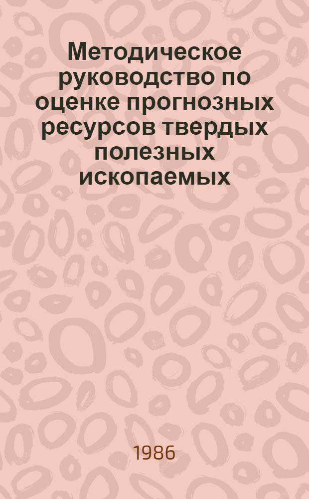 Методическое руководство по оценке прогнозных ресурсов твердых полезных ископаемых : [В 12 вып.]. Вып. 7 : Оценка прогнозных ресурсов олова, вольфрама, молибдена