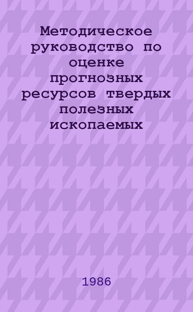 Методическое руководство по оценке прогнозных ресурсов твердых полезных ископаемых : [В 12 вып.]. Вып. 11 : Оценка прогнозных ресурсов висмута, лития, рубидия, стронция, циркония, германия, цезия