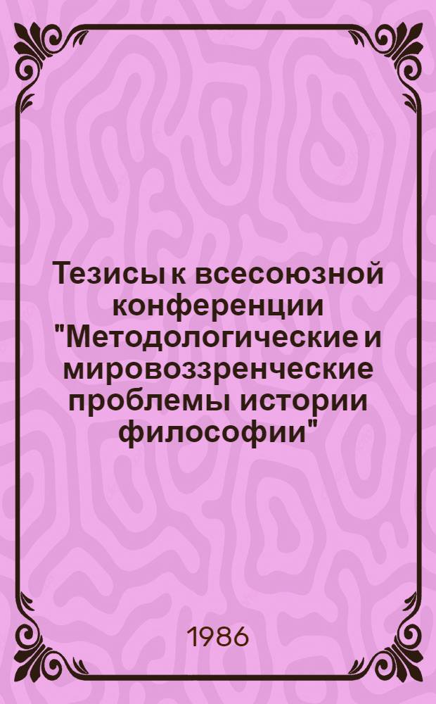 Тезисы к всесоюзной конференции "Методологические и мировоззренческие проблемы истории философии". Секция 7 : Методологические принципы исследования философских проблем политики