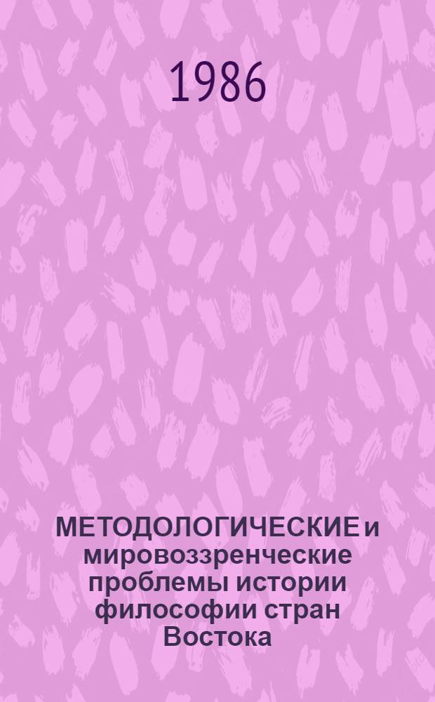 МЕТОДОЛОГИЧЕСКИЕ и мировоззренческие проблемы истории философии стран Востока : (Материалы к всесоюз. конф. "Методол. и мировоззрен. пробл. истории философии"). Ч. 1